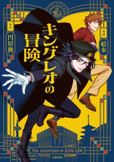 キングレオの冒険