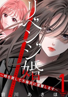 リベンジ婚～時を戻して不倫夫に復讐します～ 