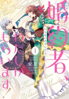その婚約者、いらないのでしたらわたしがもらいます！　ずたぼろ令息が天下無双の旦那様になりました