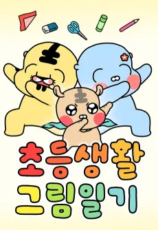 초등생활 그림일기