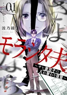 さよなら、モラシタ夫。～サレ妻双子の入れ替わり復讐～