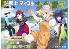 鳴上マイコのはんぶん農家