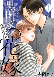 黒田家の身代わり花嫁