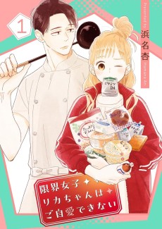 限界女子リカちゃんはご自愛できない