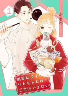 限界女子リカちゃんはご自愛できない