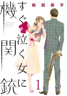 すぐ泣く女に機関銃