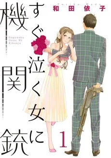 すぐ泣く女に機関銃