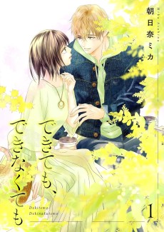 できても、できなくても