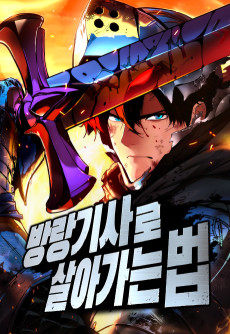 방랑기사로 살아가는 법