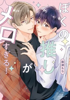 ぼくの推しがメロすぎる！