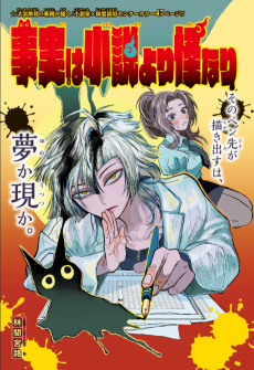事実は小説より怪なり