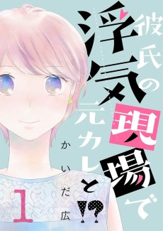 彼氏の浮気現場で元カレと!?