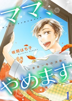 ママ、やめます～余命一年の決断～