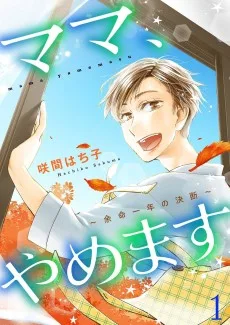 ママ、やめます～余命一年の決断～