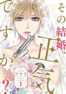 その結婚、正気ですか？