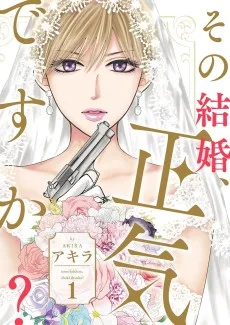 その結婚、正気ですか？