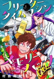 フリータータイムマシンメモリーハック