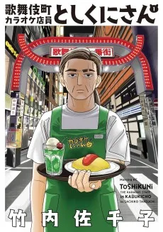 歌舞伎町カラオケ店員としくにさん