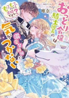 おっとり令嬢は騎士団長の溺愛包囲網に気がつかない　もふもふしてたら求婚ですか？