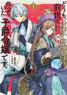 どうも、前世で殺戮の魔道具を作っていた子爵令嬢です。