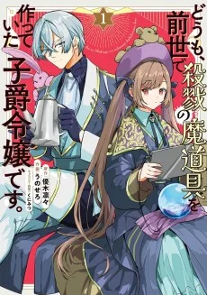 どうも、前世で殺戮の魔道具を作っていた子爵令嬢です。