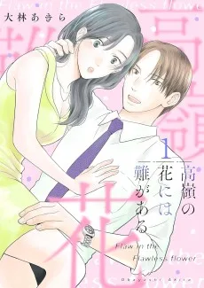 高嶺の花には難がある