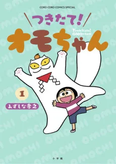 つきたて！ オモちゃん