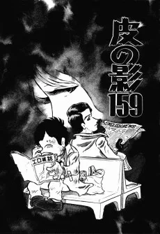 皮の影159