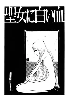 聖女に白い血