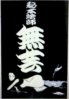 秘本絵師 無芸