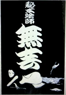 秘本絵師 無芸