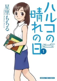 ハルコの晴れの日