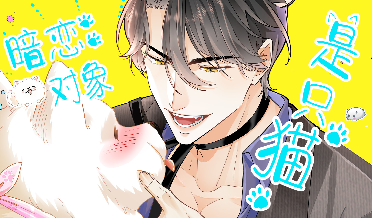 暗恋对象是只猫