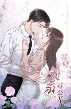 我们的关系待公开