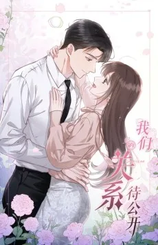 我们的关系待公开
