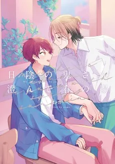 日陰の鬼さん澄んで春の陽