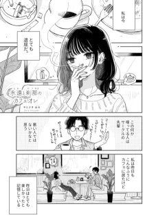 永遠と刹那のカフェオレ