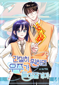 간절히 원하면 우주가 들어줄거야