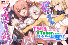 TS転生した私が所属するVTuber事務所のライバーを全員堕としにいく話