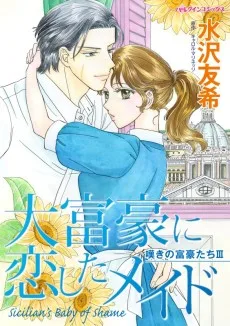 大富豪に恋したメイド