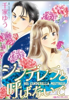 シンデレラと呼ばないで