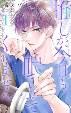 推しが、今日も眠らせてくれません