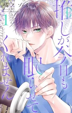 推しが、今日も眠らせてくれません