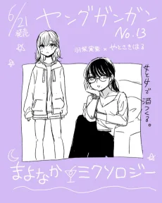 まよなかミクソロジー