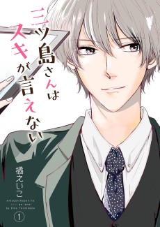 三ツ島さんはスキが言えない