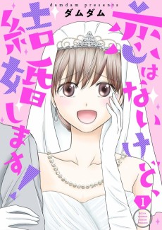 恋はないけど、結婚します！