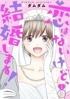 恋はないけど、結婚します！