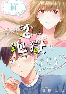 この恋は地獄のはじまり