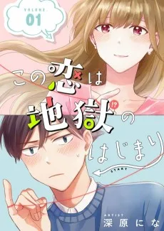 この恋は地獄のはじまり