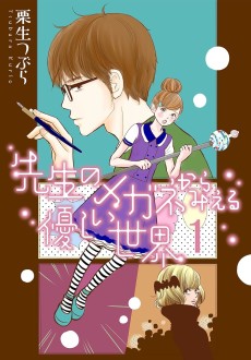 先生のメガネからみえる優しい世界